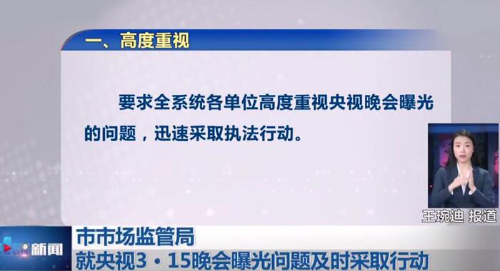 3·15晚會曝光問題多家企業被查處